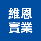 維恩實業股份有限公司,桃園公司