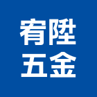 宥陞五金有限公司,桃園螺絲,螺絲,自攻螺絲,基礎螺絲