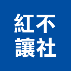 紅不讓企業社,消毒,大樓消毒,消毒驅蟲,消毒殺蟲