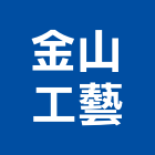 金山工藝企業社,銅板