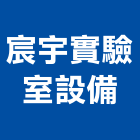 宸宇實驗室設備股份有限公司,排煙抽氣設備,停車場設備,衛浴設備,自然排煙窗