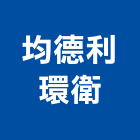 均德利環衛有限公司,新北