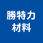 勝特力材料有限公司,鋁軌