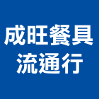 成旺餐具流通行,台中烤肉爐,環保烤肉爐,烤肉爐