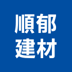 順郁建材股份有限公司