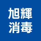 旭輝消毒有限公司,新北防治,污染防治,防治,白蟻防治