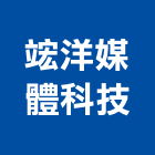 竤洋媒體科技有限公司,多點觸控系統,門禁系統,系統模板,系統櫃