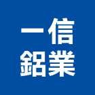 一信鋁業有限公司,台中鋁窗,鋁窗,鋁窗五金,氣密鋁窗