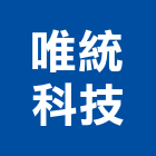 唯統科技有限公司,高雄市左營區廣告,廣告招牌,帆布廣告,廣告看板