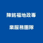 陳銘福地政專業服務團隊,台北不動產估價