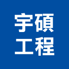 宇碩工程有限公司,台北設計