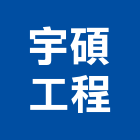 宇碩工程有限公司,台北公司