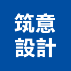 筑意設計有限公司,新北商業空間,空間,室內空間,辦公空間