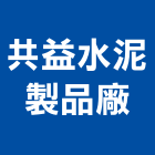 共益水泥製品廠,台北市