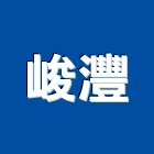 峻灃企業有限公司