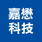 嘉懋科技股份有限公司,台中主機,主機,冰水主機,空調主機