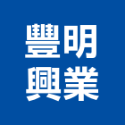 豐明興業有限公司,台北公司