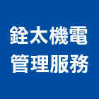 銓太機電管理服務有限公司,避難燈,伸縮式避難梯,避難梯,避難緩降機