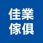 佳業傢俱有限公司,門板,鋁框玻璃門板,美耐板門板,鋁框門板