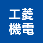 工菱機電企業有限公司