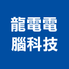 龍電電腦科技股份有限公司,新北