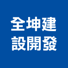 全坤建設開發股份有限公司,全坤富御