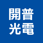 開普光電股份有限公司,高雄