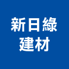 新日綠建材股份有限公司,斷熱板,隔熱板,斷熱,斷熱磚