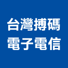 台灣搏碼電子電信股份有限公司