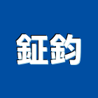 鉦鈞企業有限公司,加工,加工廠,碎石加工,不鏽鋼加工