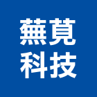 蕪莧科技企業有限公司