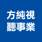 方純視聽事業股份有限公司,影音設備,停車場設備,衛浴設備,泳池設備