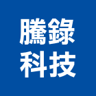 騰錄科技股份有限公司