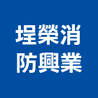 埕榮消防興業有限公司