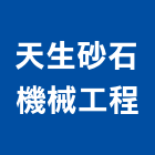 天生砂石機械工程有限公司,機械,機械拋光,機械零件加工,機械停車設備