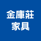 金庫莊家具有限公司,嘉義標示,標示牌,標示,室內外標示