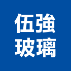 伍強玻璃工業社,新竹藝術,藝術,公共藝術,鍛造藝術門