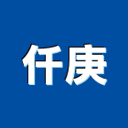 仟庚企業有限公司