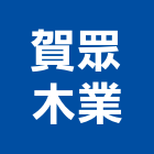 賀眾木業股份有限公司,塗裝編織板,粉體塗裝,塗裝,塗裝工程