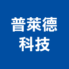 普萊德科技股份有限公司,光纖網路轉換設備,停車場設備,衛浴設備,泳池設備