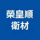 榮皇順衛材工程行,屏東污水處理,水處理,污水處理,廢水處理