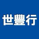 世豐行,清潔保養,清潔,清潔服務,交屋清潔