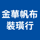 金華帆布裝璜行,苗栗地磚,地磚,塑膠地磚,磨石地磚