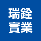 瑞銓實業股份有限公司