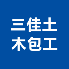 三佳土木包工有限公司,雲林鋼構,鋼構,鋼構工程,鋼構屋