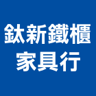 鈦新鐵櫃家具行,辦公家具,家具,系統家具,辦公室