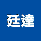 廷達有限公司,公司