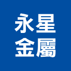 永星金屬有限公司,新北電動,電動捲門,電動工具,電動