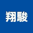 翔駿企業社,維護,管理維護,油槽維護,駐點園藝維護