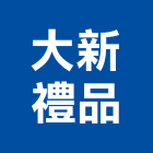 大新禮品有限公司,台北設計